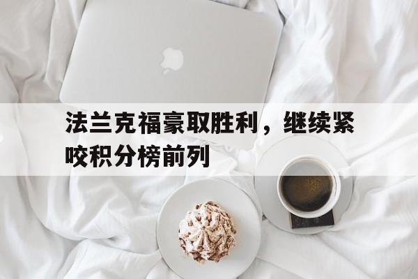 法兰克福豪取胜利，继续紧咬积分榜前列