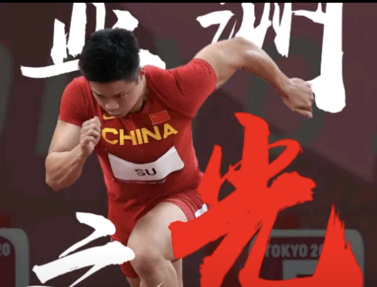 勇士强势横扫苏炳添晋级半决赛，状态火热！