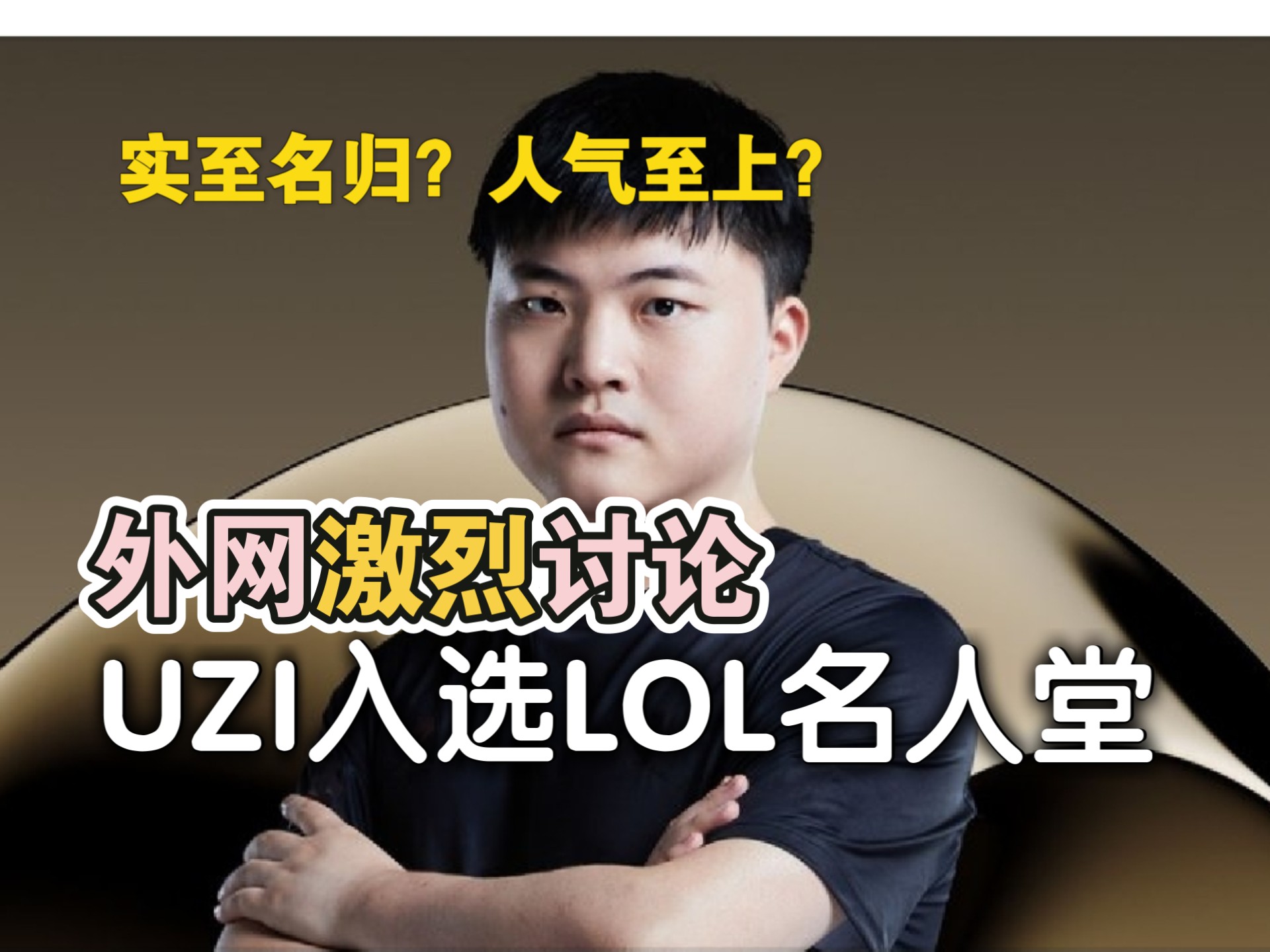 包含Uzi官方宣布爆冷新规，TES引发争议！的词条